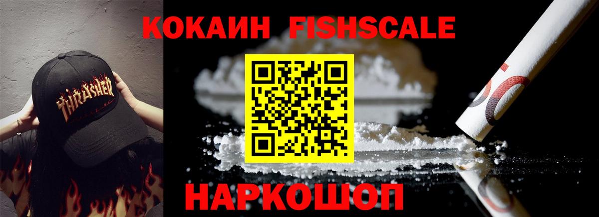 Кокаин Fish Scale Владимир
